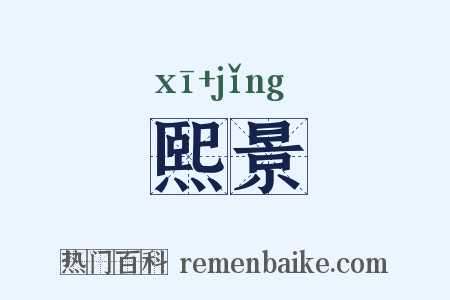熙景是什么意思的图片